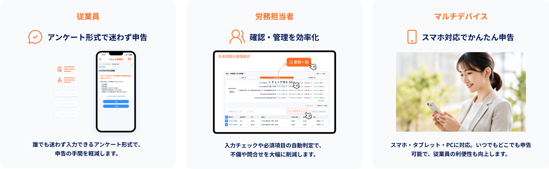 アンケート形式で楽々回答、労務担当者への問合せも減少、スマホにも対応！簡単申告。