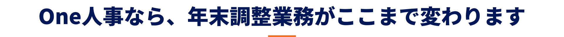 One人事の年末調整で、業務がここまで変わります！