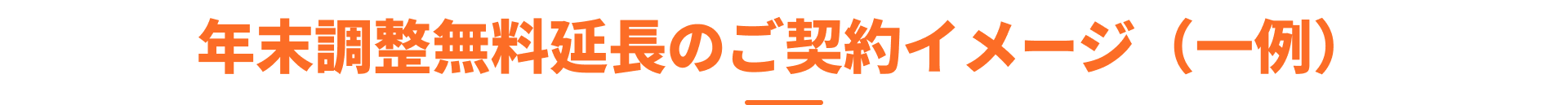 年末調整無料延長のご契約イメージ（一例）