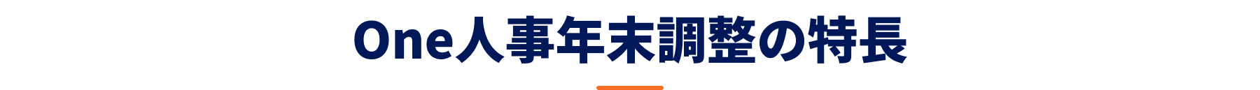 One人事年末調整の特長