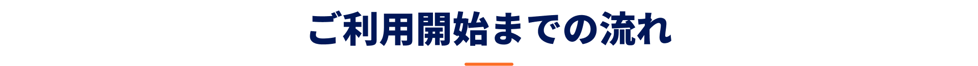 ご利用開始までの流れ
