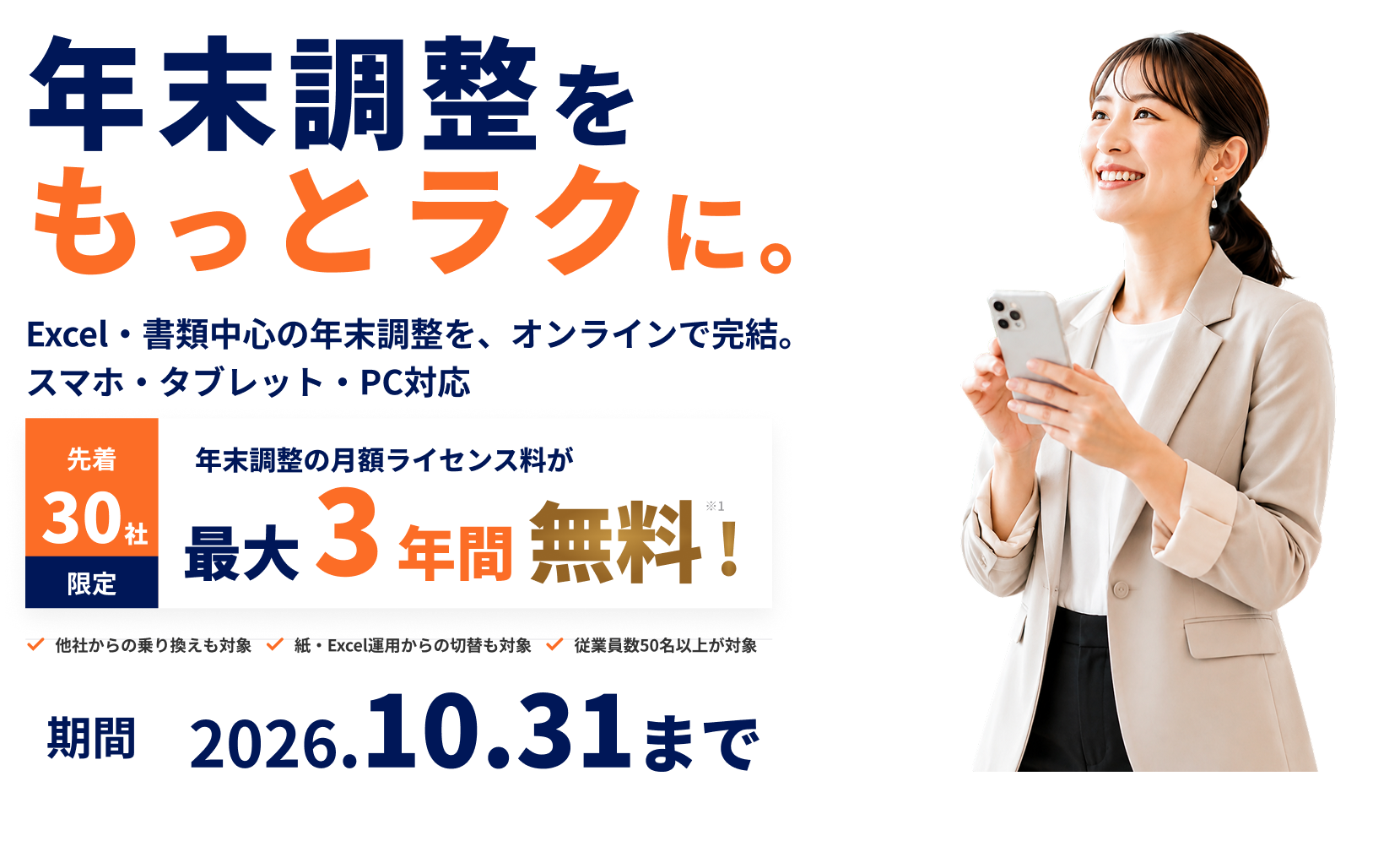 先着30社限定。月額利用料を最大3年間無料。10月31日まで。