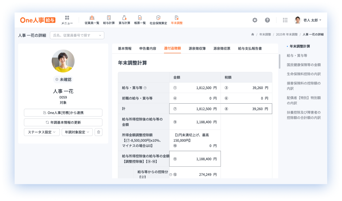 年末調整計算 画面イメージ