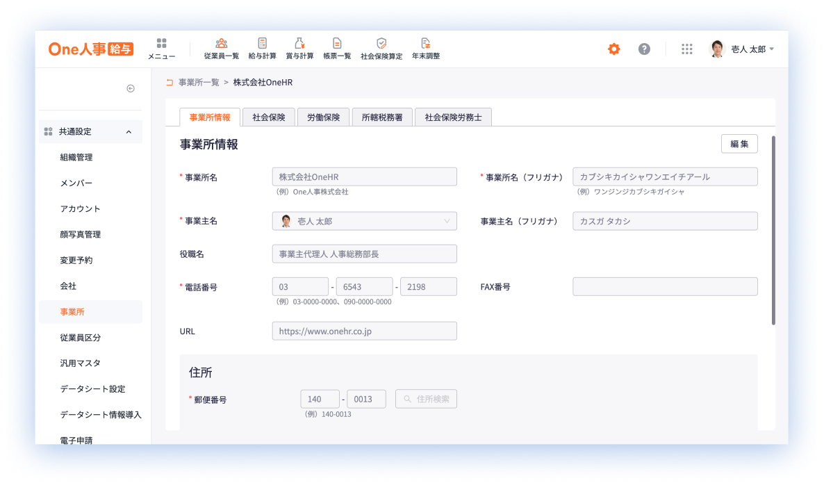 適用事業所管理 画面イメージ