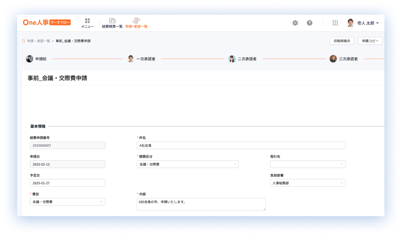 交際費申請 画面イメージ