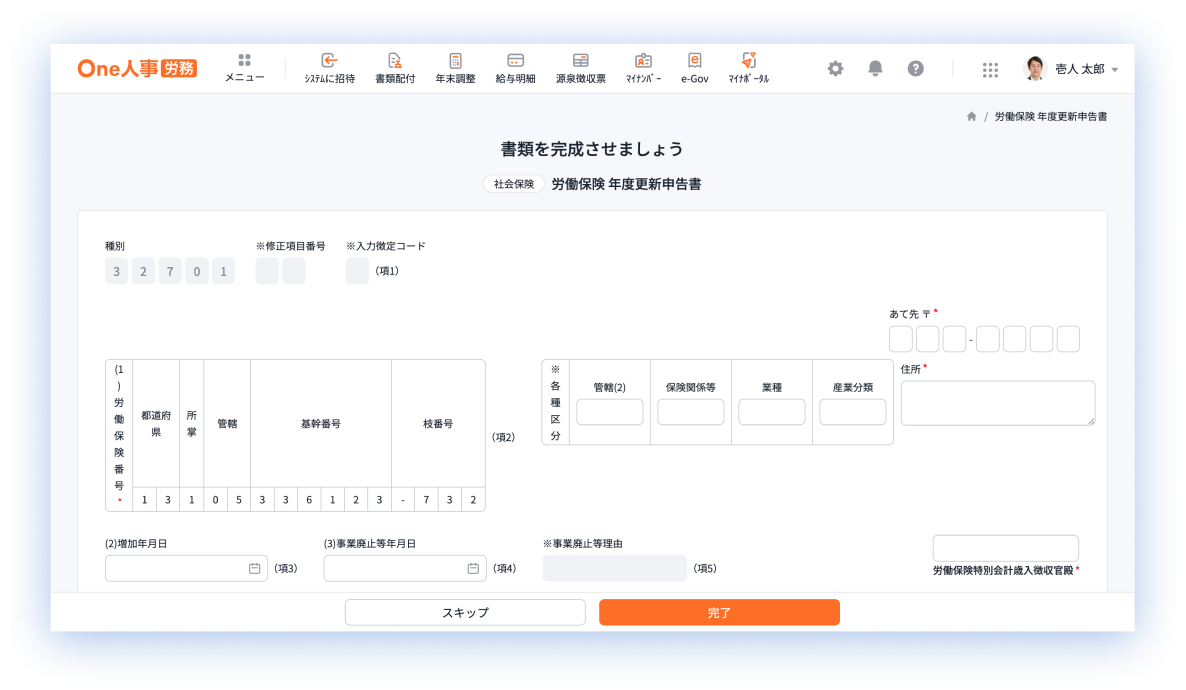 労働保険年度更新 画面イメージ