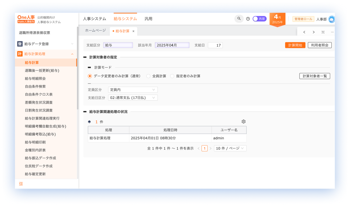 給与・賞与計算 画面イメージ