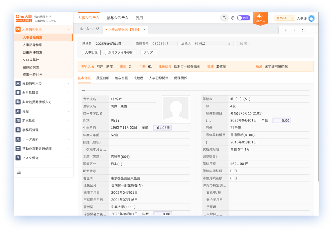 One人事[Public人事給与]画面イメージ