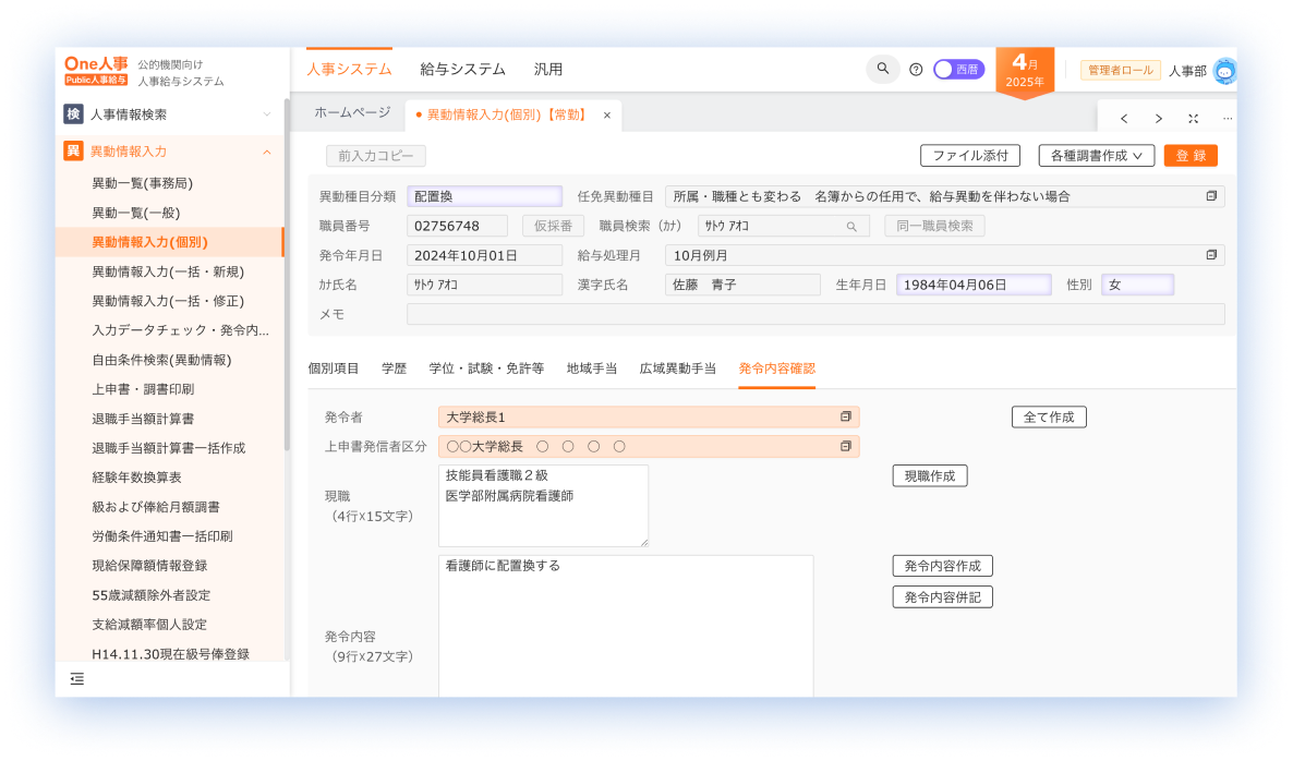 人事発令 画面イメージ