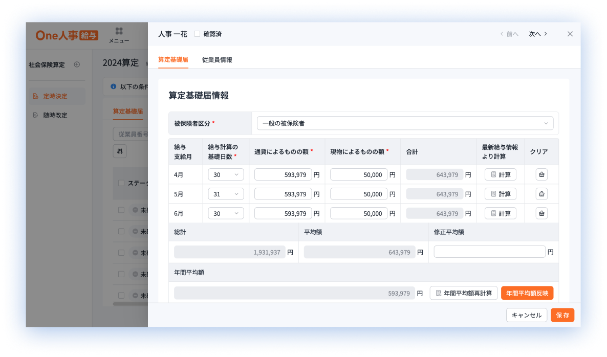定時決定・随時改定 画面イメージ