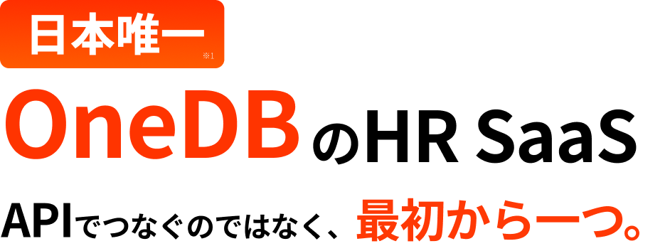 OneDBのHRSaaS APIでつなぐのではなく、最初から一つ。