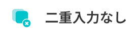二重入力なし