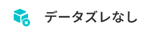 データズレなし