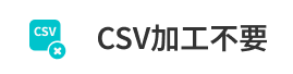 CSV加工不要