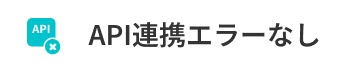 API連携エラーなし