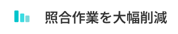 照合作業を大幅削減