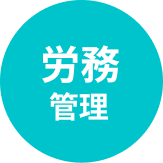 労務管理