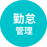勤怠管理