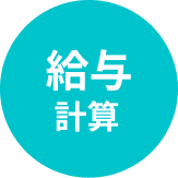 給与計算