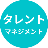 タレントマネジメント