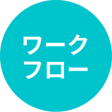 ワークフロー