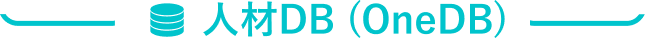 人材DB(OneDB)