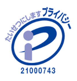 プライバシーマーク