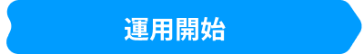 運用開始