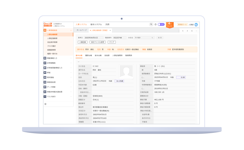 One人事[Public人事給与]画面イメージ