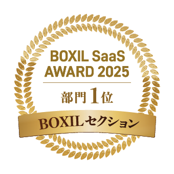BOXIL SaaS AWARD 部門1位