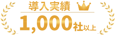 導入実績1000社以上