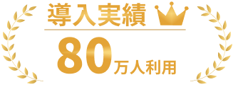 導入実績80万人利用