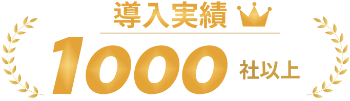 導入実績1000社以上