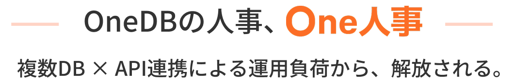 OneDBの人事、One人事。複数DB × API連携による運用負荷から、解放される。