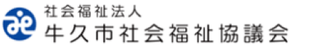 社会福祉法人 牛久市社会福祉協議会