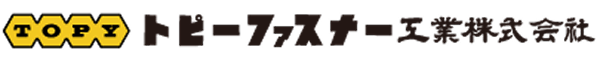 トピーファスナー工業株式会社