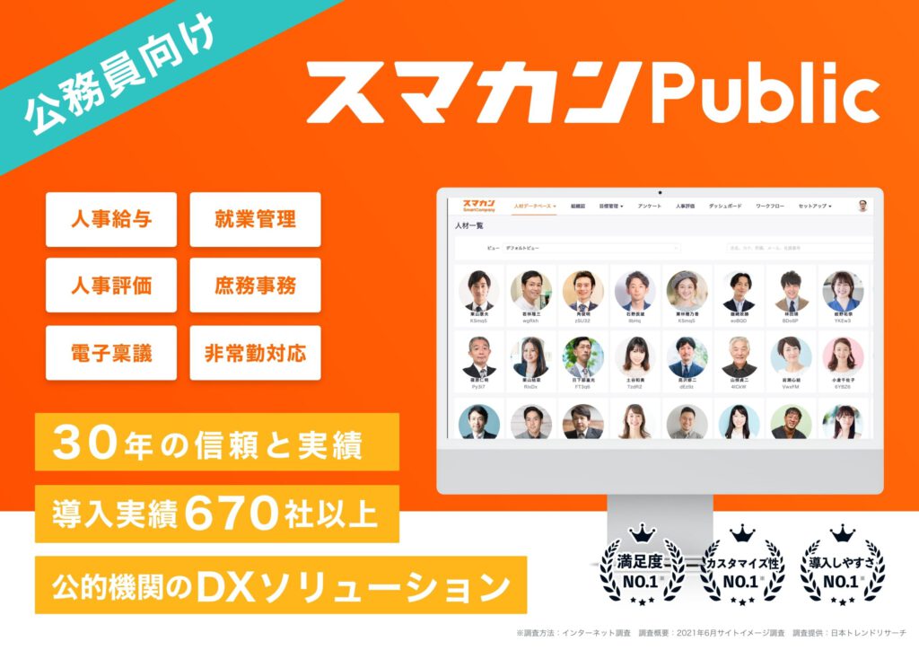 公務員向け スマカン Public