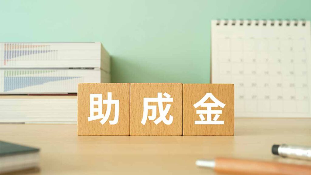 助成金のおすすめを紹介｜補助金との違いや申請時の注意点を解説