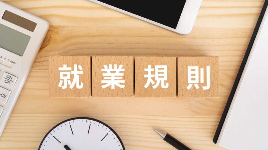 就業規則の絶対的記載事項とは？ 相対的記載事項との違い・記載するべき内容を解説