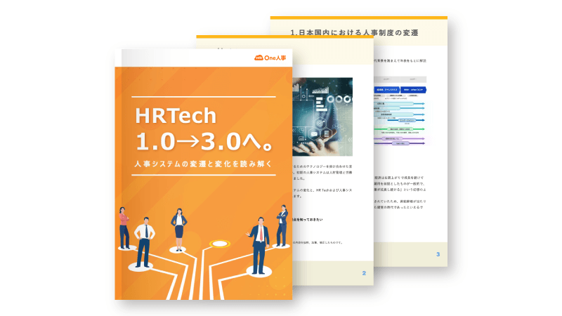HRTech1.0→3.0へ<br>～人事システムの変遷と変化を読み解く