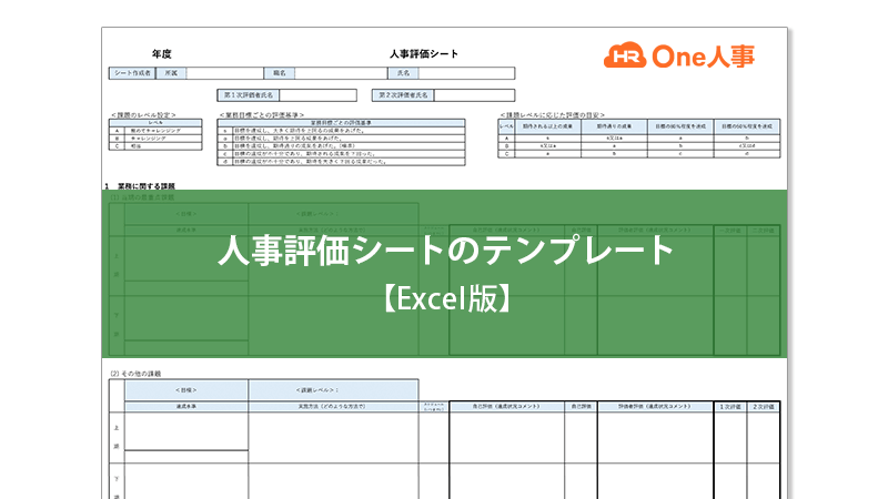 人事評価シートのテンプレート【Excel版】