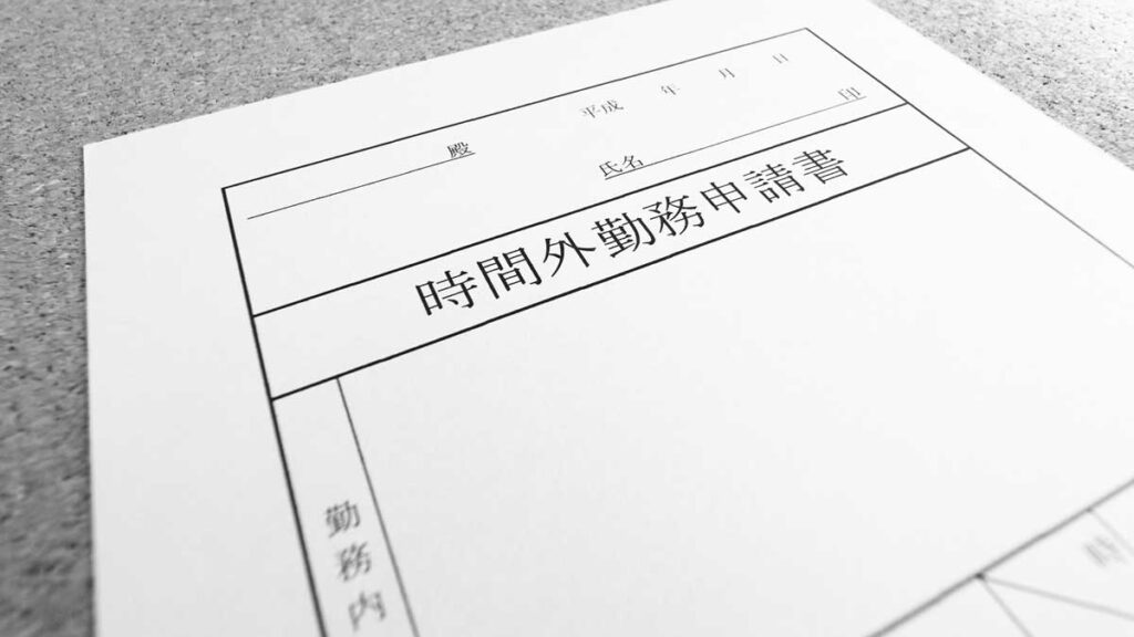 残業申請とは｜残業申請の基本からメリットや導入方法・注意点も解説