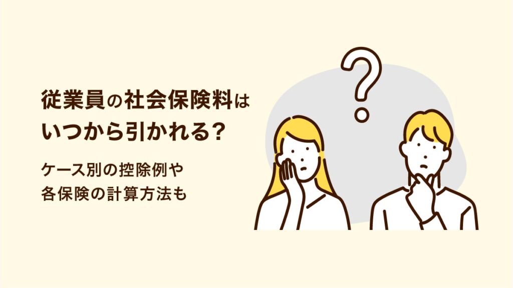 従業員の社会保険料はいつから引かれる？ ケース別の控除例や各保険の計算方法