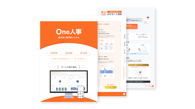 One人事「サービス紹介」資料