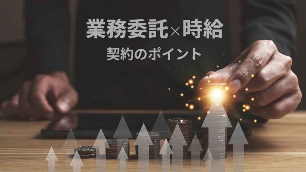 業務委託契約は時給制も可能｜雇用契約との違いやポイントも解説