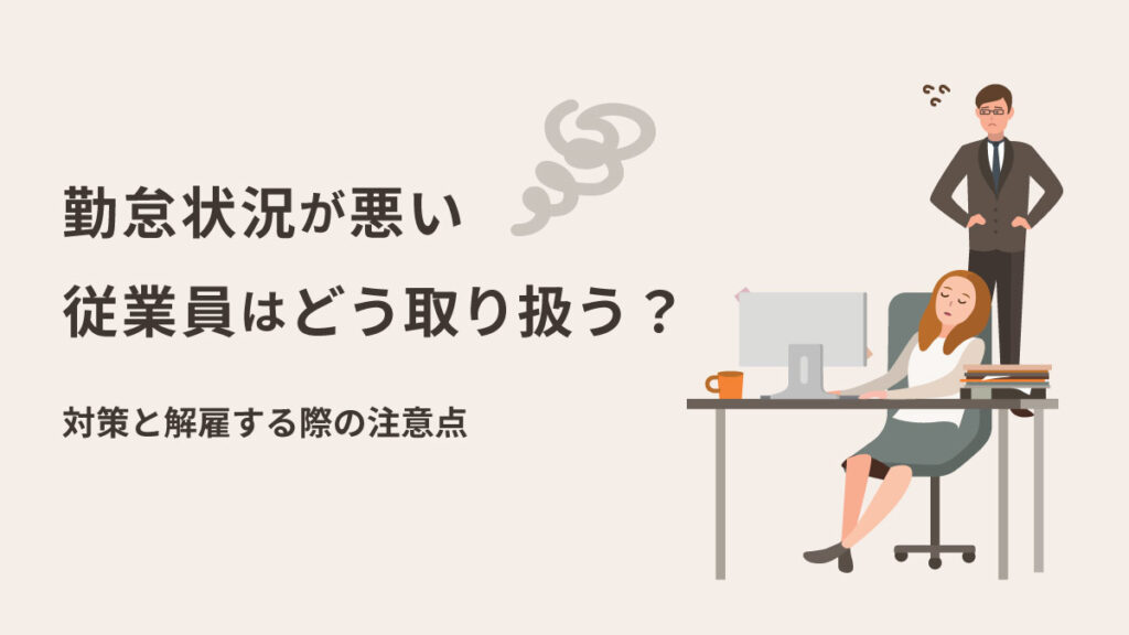 勤怠状況が悪い従業員はどう取り扱う？ 解雇する際の注意点などを解説