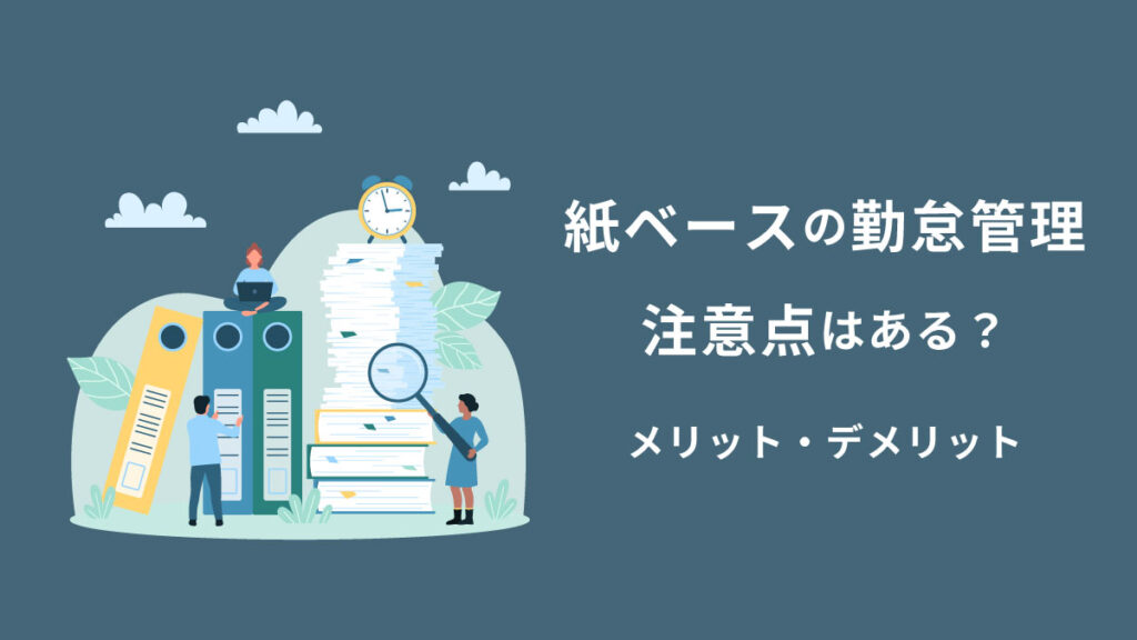 紙ベースの勤怠管理とは？ メリット・デメリットや方法について解説