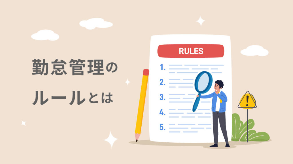 勤怠管理のルールとは？ 法律上のルールから注意点、管理方法を解説