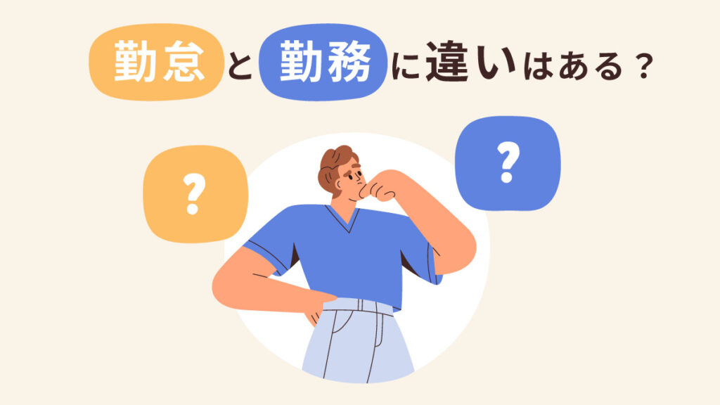 勤怠と勤務には違いがある？ 違いや勤怠管理の必要性・注意点などを解説