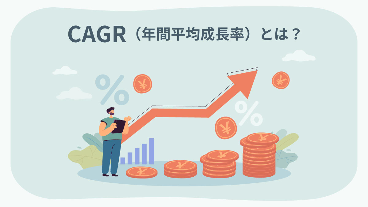 CAGR（年間平均成長率）とは【図解】定義と計算式、活用例を紹介